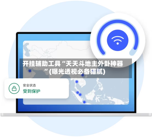 开挂辅助工具“天天斗地主外卦神器”(曝光透视必备猫腻)
