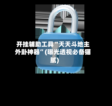 开挂辅助工具“天天斗地主外卦神器”(曝光透视必备猫腻)-第2张图片