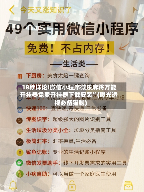 18秒详论!微信小程序微乐麻将万能开挂器免费开挂器下载安装”(曝光透视必备猫腻)-第2张图片