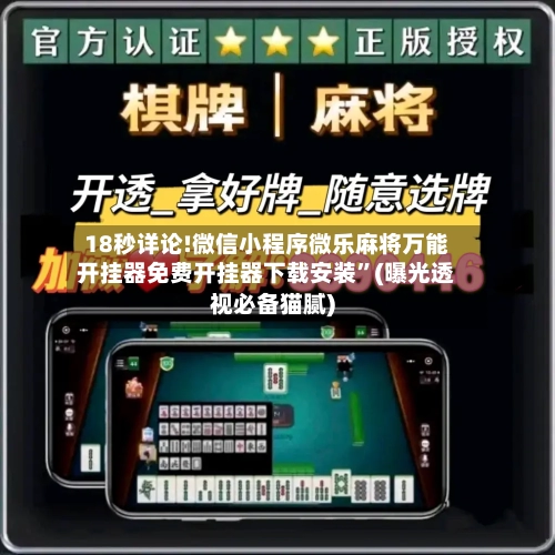 18秒详论!微信小程序微乐麻将万能开挂器免费开挂器下载安装”(曝光透视必备猫腻)
