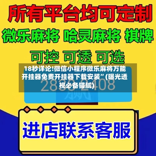 18秒详论!微信小程序微乐麻将万能开挂器免费开挂器下载安装”(曝光透视必备猫腻)-第3张图片