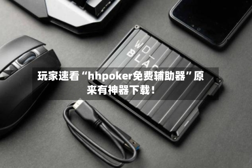 玩家速看“hhpoker免费辅助器”原来有神器下载！-第2张图片