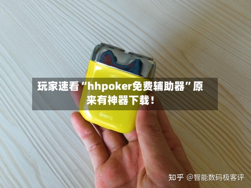 玩家速看“hhpoker免费辅助器”原来有神器下载！