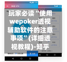 玩家必读“使用wepoker透视辅助软件的注意事项”(详细透视教程)-知乎-第2张图片
