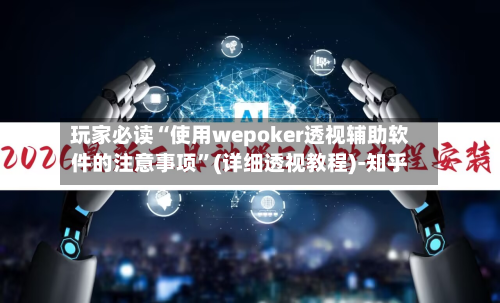 玩家必读“使用wepoker透视辅助软件的注意事项”(详细透视教程)-知乎