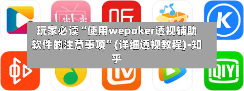 玩家必读“使用wepoker透视辅助软件的注意事项	”(详细透视教程)-知乎-第3张图片