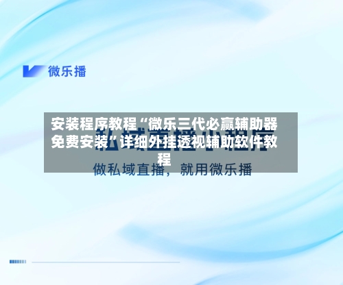 安装程序教程“微乐三代必赢辅助器免费安装	”详细外挂透视辅助软件教程-第2张图片