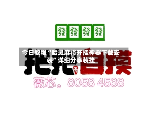 今日教程“哈灵麻将开挂神器下载安装”详细分享装挂-第2张图片