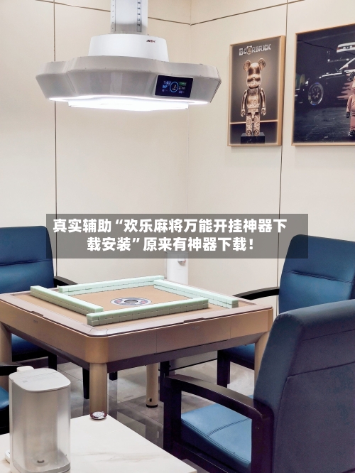 真实辅助“欢乐麻将万能开挂神器下载安装”原来有神器下载！-第3张图片