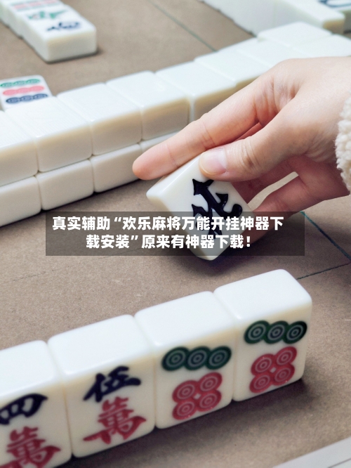 真实辅助“欢乐麻将万能开挂神器下载安装”原来有神器下载！-第2张图片