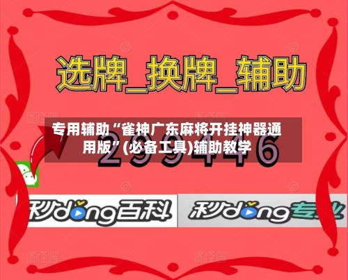 专用辅助“雀神广东麻将开挂神器通用版”(必备工具)辅助教学