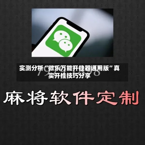 实测分析“微乐万能开挂器通用版”真实开挂技巧分享-第2张图片