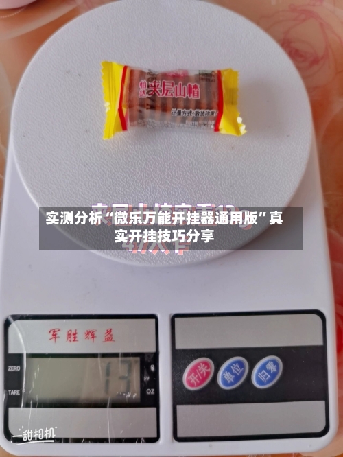 实测分析“微乐万能开挂器通用版”真实开挂技巧分享