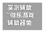 实测辅助“微乐游戏辅助器免费开挂微信”详细开挂教程官方正版下载