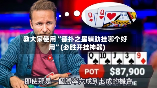 教大家使用“德扑之星辅助挂哪个好用”(必胜开挂神器)