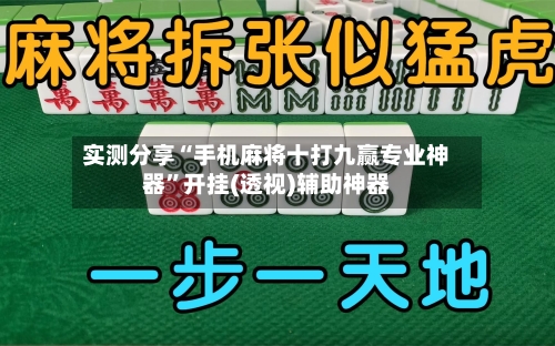 实测分享“手机麻将十打九赢专业神器”开挂(透视)辅助神器
