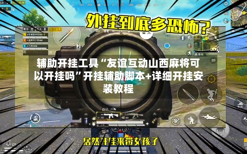 辅助开挂工具“友谊互动山西麻将可以开挂吗”开挂辅助脚本+详细开挂安装教程