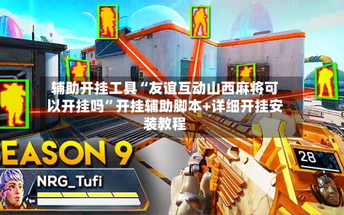 辅助开挂工具“友谊互动山西麻将可以开挂吗”开挂辅助脚本+详细开挂安装教程-第3张图片
