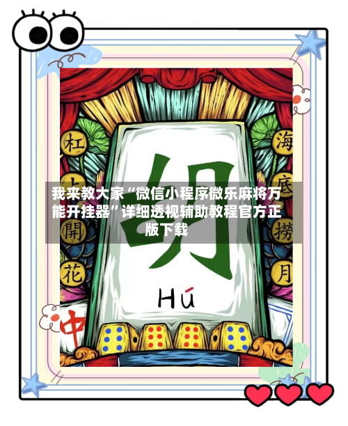 我来教大家“微信小程序微乐麻将万能开挂器”详细透视辅助教程官方正版下载