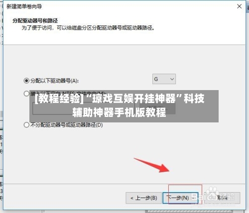 [教程经验]“琼戏互娱开挂神器”科技辅助神器手机版教程-第2张图片