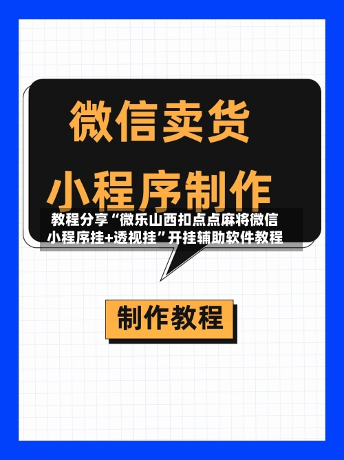 教程分享“微乐山西扣点点麻将微信小程序挂+透视挂”开挂辅助软件教程-第3张图片