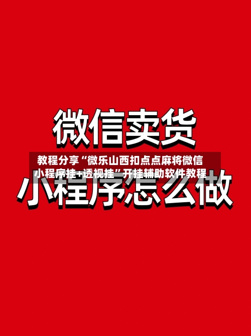 教程分享“微乐山西扣点点麻将微信小程序挂+透视挂	”开挂辅助软件教程-第2张图片