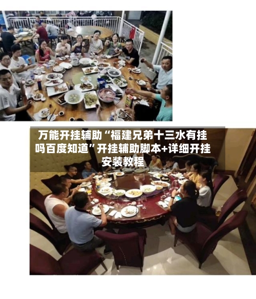 万能开挂辅助“福建兄弟十三水有挂吗百度知道”开挂辅助脚本+详细开挂安装教程-第2张图片
