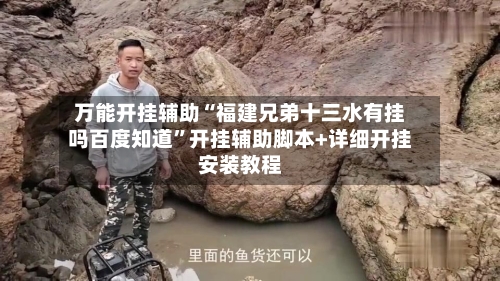 万能开挂辅助“福建兄弟十三水有挂吗百度知道”开挂辅助脚本+详细开挂安装教程