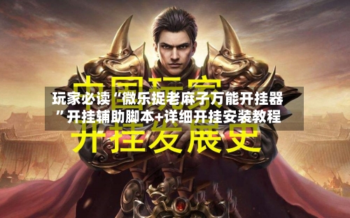 玩家必读“微乐捉老麻子万能开挂器	”开挂辅助脚本+详细开挂安装教程-第2张图片