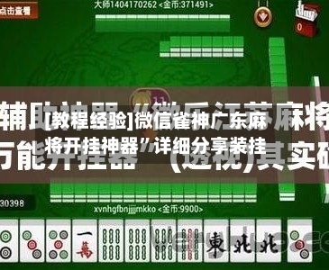 [教程经验]微信雀神广东麻将开挂神器”详细分享装挂