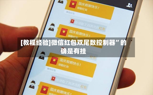[教程经验]微信红包双尾数控制器”的确是有挂-第3张图片