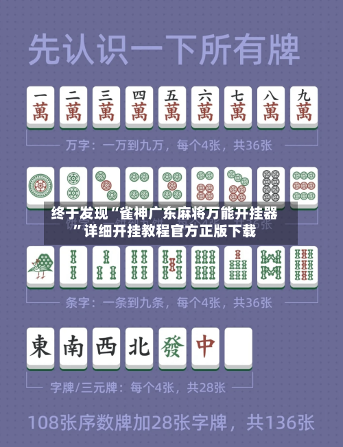 终于发现“雀神广东麻将万能开挂器”详细开挂教程官方正版下载-第2张图片