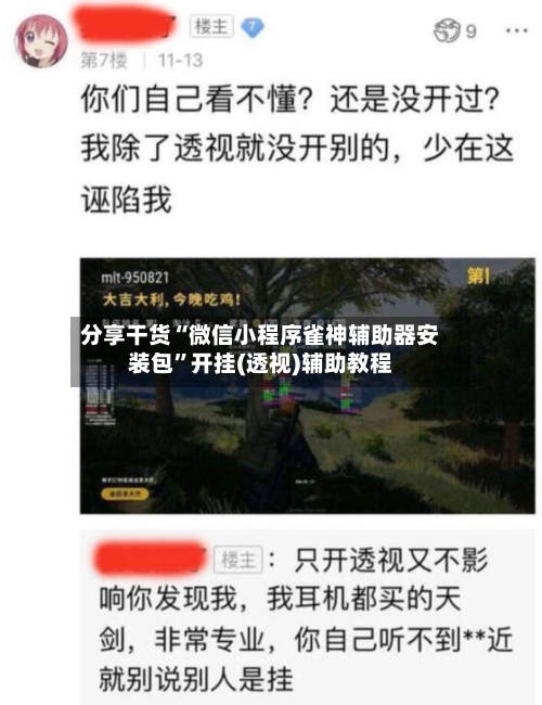 分享干货“微信小程序雀神辅助器安装包”开挂(透视)辅助教程-第3张图片