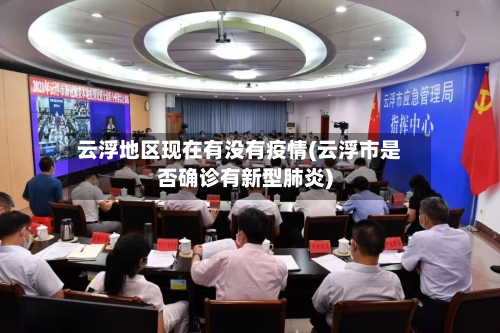 云浮地区现在有没有疫情(云浮市是否确诊有新型肺炎)