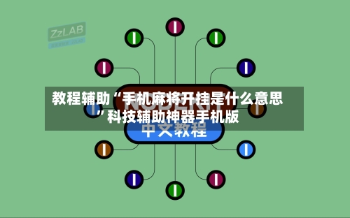 教程辅助“手机麻将开挂是什么意思	”科技辅助神器手机版-第2张图片