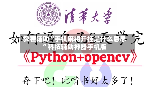 教程辅助“手机麻将开挂是什么意思”科技辅助神器手机版