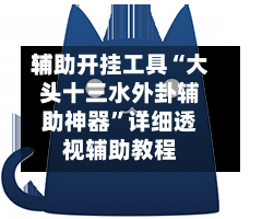 辅助开挂工具“大头十三水外卦辅助神器”详细透视辅助教程-第2张图片