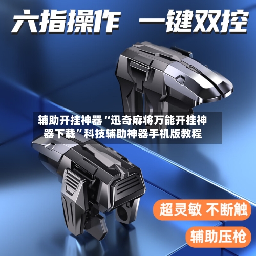 辅助开挂神器“迅奇麻将万能开挂神器下载	”科技辅助神器手机版教程-第2张图片