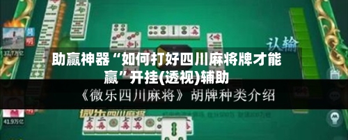 助赢神器“如何打好四川麻将牌才能赢	”开挂(透视)辅助-第2张图片