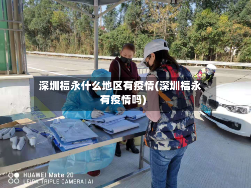 深圳福永什么地区有疫情(深圳福永有疫情吗)