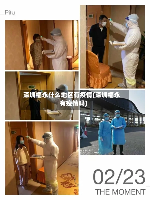 深圳福永什么地区有疫情(深圳福永有疫情吗)-第2张图片