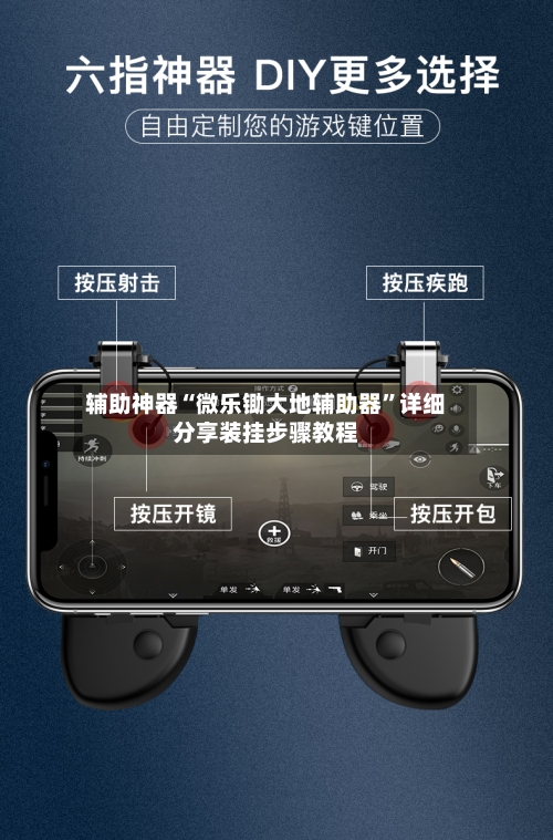 辅助神器“微乐锄大地辅助器”详细分享装挂步骤教程