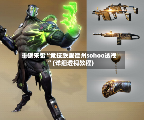 重磅来袭“竞技联盟德州sohoo透视”(详细透视教程)