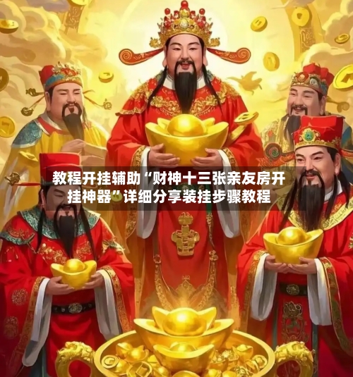 教程开挂辅助“财神十三张亲友房开挂神器”详细分享装挂步骤教程