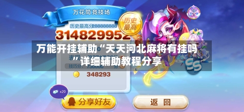 万能开挂辅助“天天河北麻将有挂吗”详细辅助教程分享