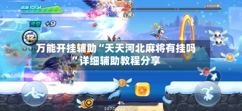 万能开挂辅助“天天河北麻将有挂吗”详细辅助教程分享-第2张图片
