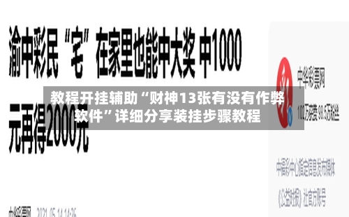 教程开挂辅助“财神13张有没有作弊软件”详细分享装挂步骤教程