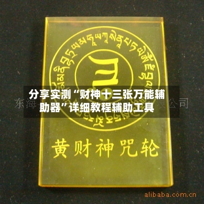 分享实测“财神十三张万能辅助器”详细教程辅助工具-第2张图片