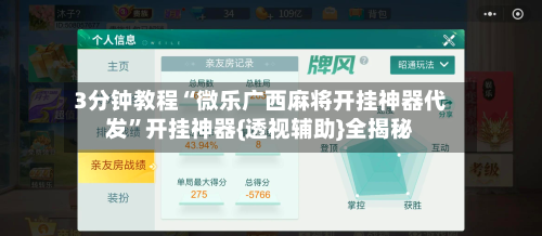 3分钟教程“微乐广西麻将开挂神器代发”开挂神器{透视辅助}全揭秘-第2张图片