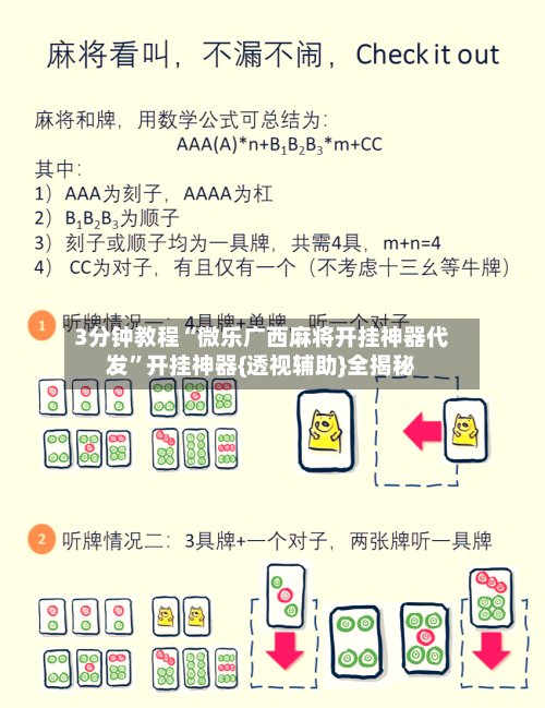 3分钟教程“微乐广西麻将开挂神器代发”开挂神器{透视辅助}全揭秘-第3张图片